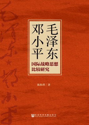 

毛泽东邓小平国际战略思想比较研究