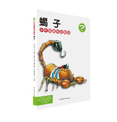 

小牛顿趣味动物馆·蝎子