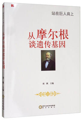 

站在巨人肩上从摩尔根谈遗传基因