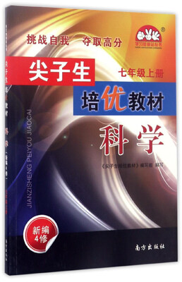

尖子生培优教材学习加油站丛书科学七年级上 新编4修