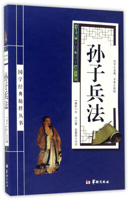 

孙子兵法/国学经典精粹丛书