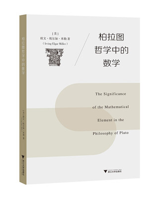 

柏拉图哲学中的数学