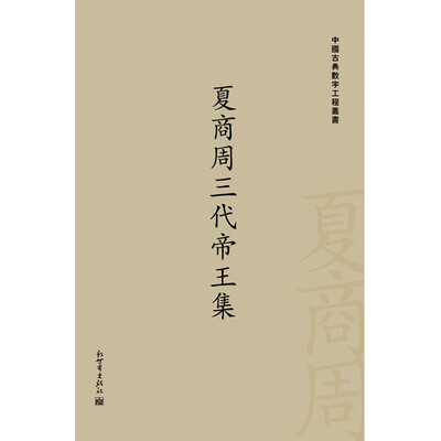 

夏商周三代帝王集