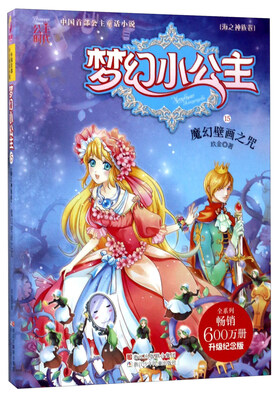 

梦幻小公主（海之神族卷 15）：魔幻壁画之咒（升级纪念版）