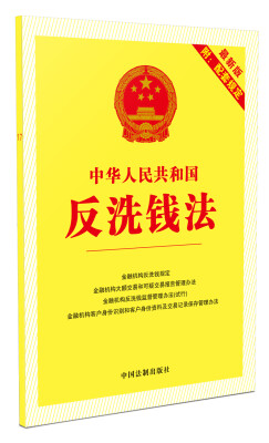 

中华人民共和国反洗钱法（最新版附配套规定）（2017年版）