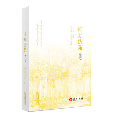 

证券法苑(第二十卷 2017年06月