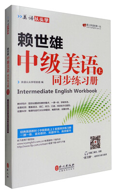 

美语从头学 赖世雄中级美语（上 同步练习册）