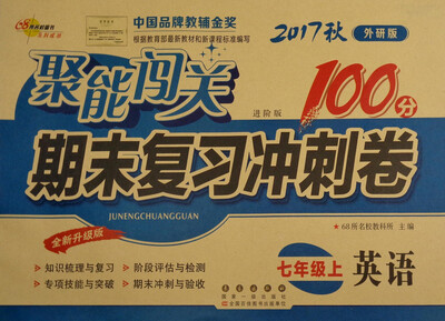 

68所名校图书 2017秋 聚能闯关100分期末复习冲刺卷：英语（七年级上 外研版 进阶版 全新升级版）