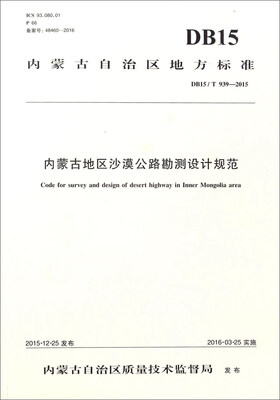 

内蒙古地区沙漠公路勘测设计规范DB15/T939-2015/内蒙古自治区地方标准
