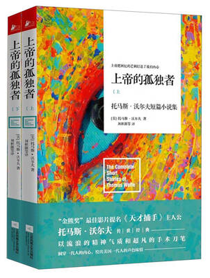 

上帝的孤独者托马斯·沃尔夫短篇小说集套装上下册