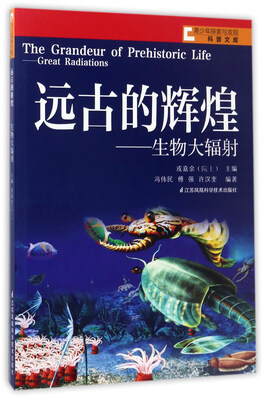 

远古的辉煌：生物大辐射/青少年探索与发现科普文库