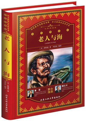 

老人与海（彩色精装版）