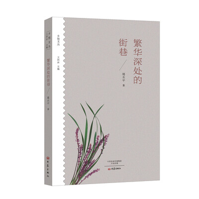 

繁华深处的街巷/乡愁文丛