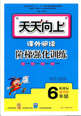 

（2017最新版）天天向上 课外阅读阶梯强化训练6年级（版本通用、上下学期适用）