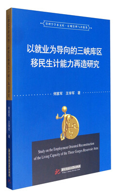 

管理学学术文库·宏观管理与决策类以就业为导向的三峡库区移民生计能力再造研究