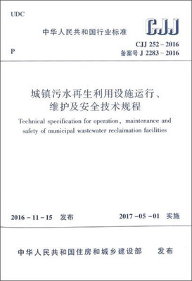 

城镇污水再生利用设施运行、维护及安全技术规程（CJJ 252-2016）