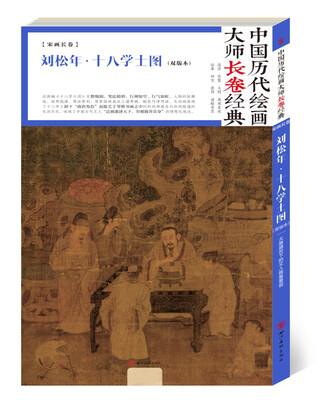 

中国历代绘画大师长卷经典 刘松年·十八学士图(双版本