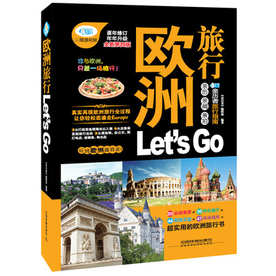 

欧洲旅行 Let’s Go （第4版）