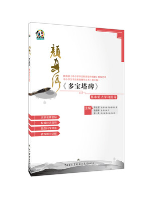 

颜真卿《多宝塔碑》基本笔法学习指导