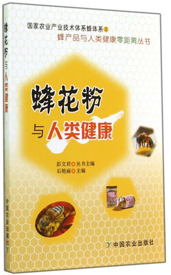 

蜂产品与人类健康零距离丛书蜂花粉与人类健康