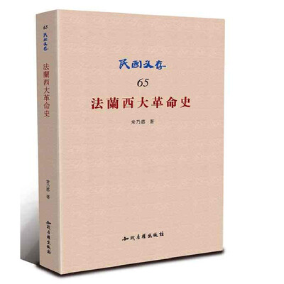 

民国文存65：法兰西大革命史