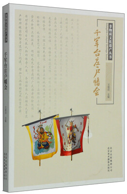 

非物质文化遗产丛书：千军台庄户幡会