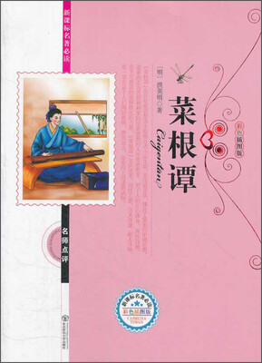 

菜根谭彩色插图版/新课标名著必读