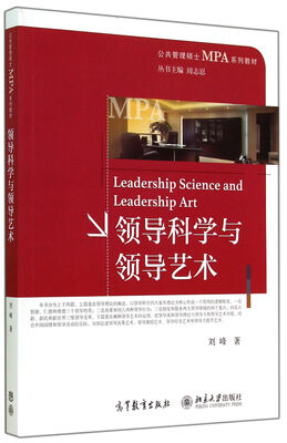 

领导科学与领导艺术/公共管理硕士MPA系列教材