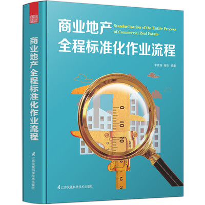 

商业地产全程标准化作业流程