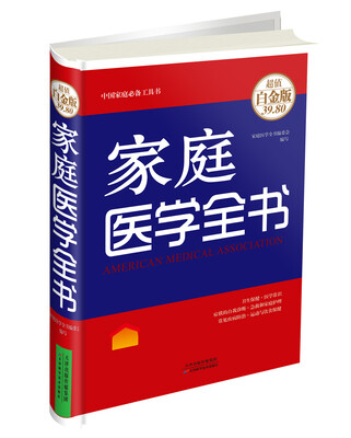 

家庭医学全书超值白金版