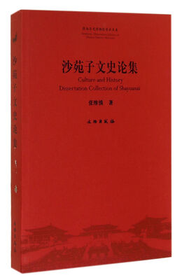 

陕西历史博物馆学术文库：沙苑子文史论集