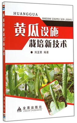 

黄瓜设施栽培新技术