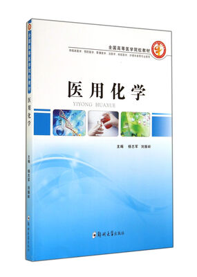 

医用化学/全国高等医学院校教材