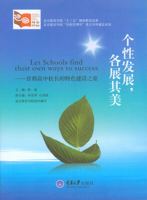 

个性发展，各展其美：首都高中校长的特色建设之旅