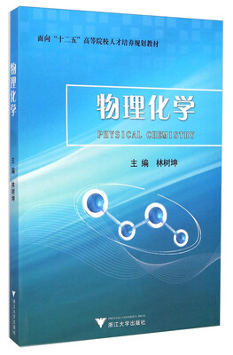 

物理化学/面向“十二五”高等院校人才培养规划教材