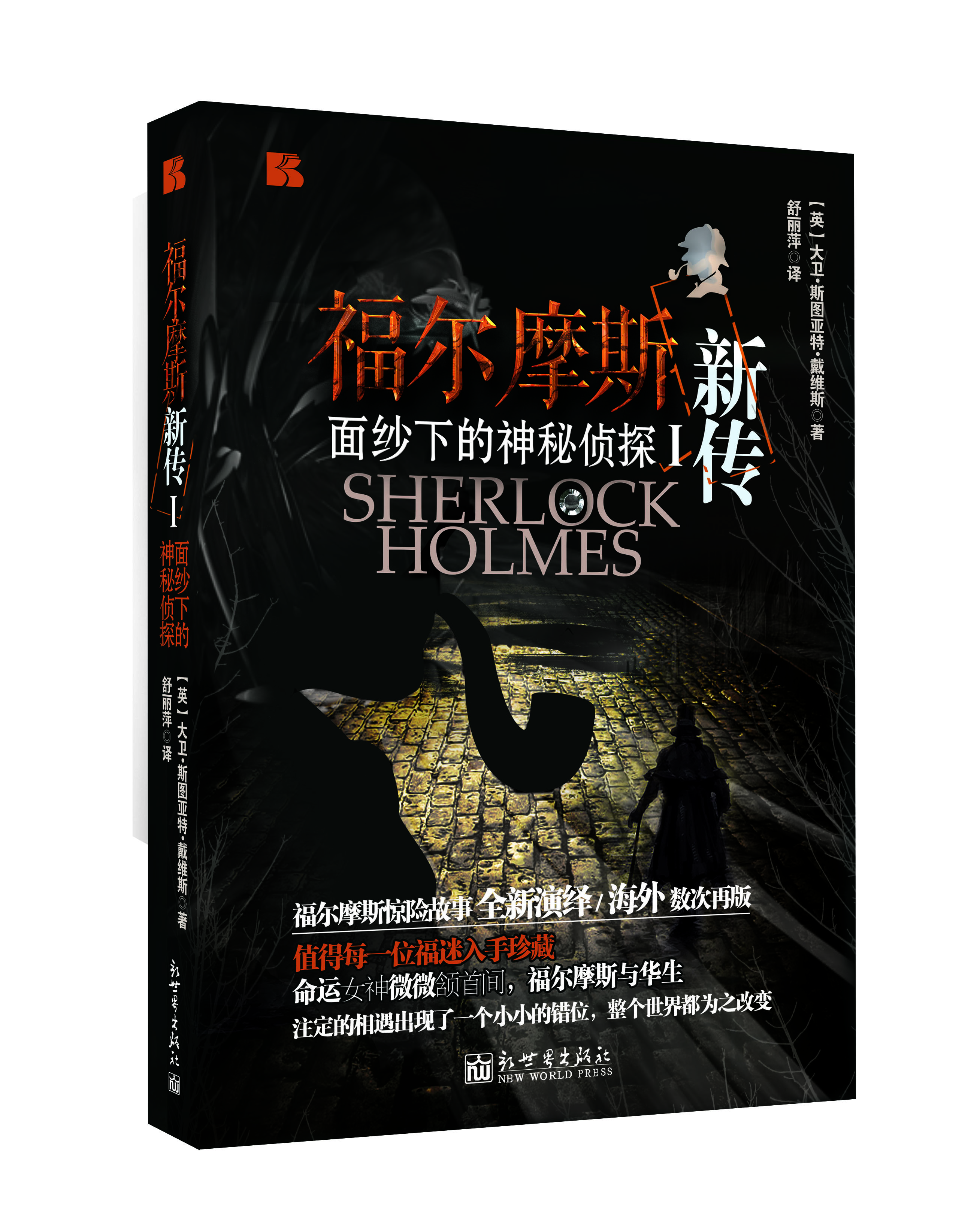 

福尔摩斯新传1 面纱下的神秘侦探