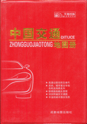 

2015中国交通地图册