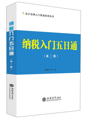 

纳税入门五日通（第二版）