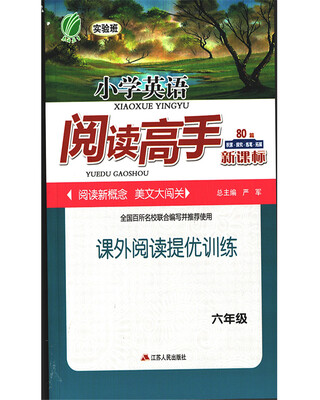 

春雨教育·2017秋阅读高手 六年级 英语 小学