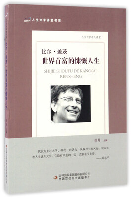 

比尔·盖茨：世界首富的慷慨人生/人生大学讲堂书系