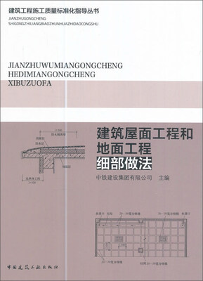 

建筑屋面工程和地面工程细部做法/建筑工程施工质量标准化指导丛书