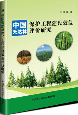 

中国天然林保护工程建设效益评价研究