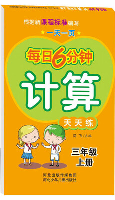 

每日6分钟计算 三年级上册（通用版）