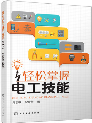 

轻松掌握电工技能