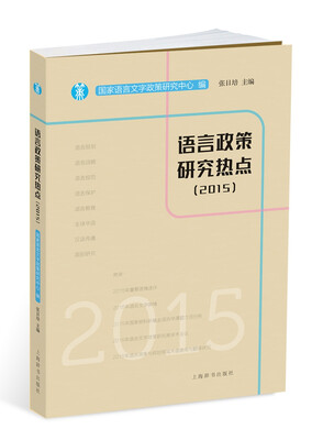 

语言政策研究热点2015