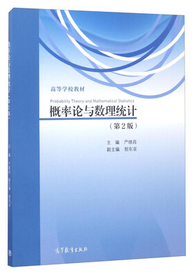 

概率论与数理统计第2版/高等学校教材
