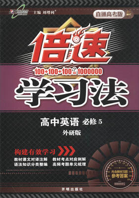 

万向思维 2017秋 倍速学习法高中英语必修5 外研版 直通高考版