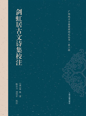 

剑虹居古文诗集校注