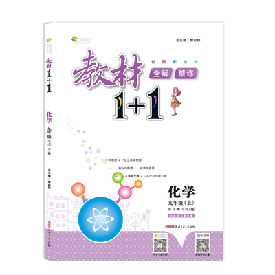 

2017秋 全能学练 教材1+1：化学（九年级上 RJ版 创新彩绘本 附教材习题答案）