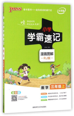 

小学学霸速记：数学（三年级 上 RJ版 全彩版 大字版 漫画图解）
